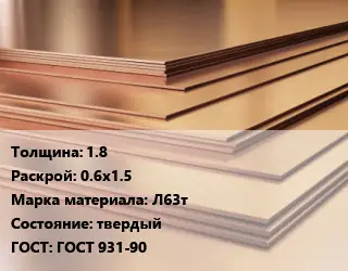 Латунный лист 1.8 0.6х1.5 Марка: Л63т твердый ГОСТ 931-90